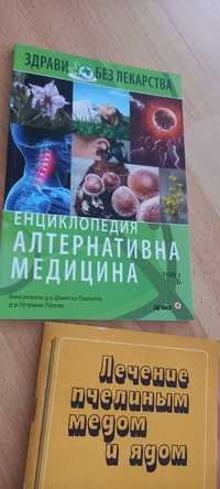 Книги за алтернативна медицина..