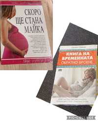 Скоро ще стана майка и Обратно броене-книги за бременната жена (20лв)