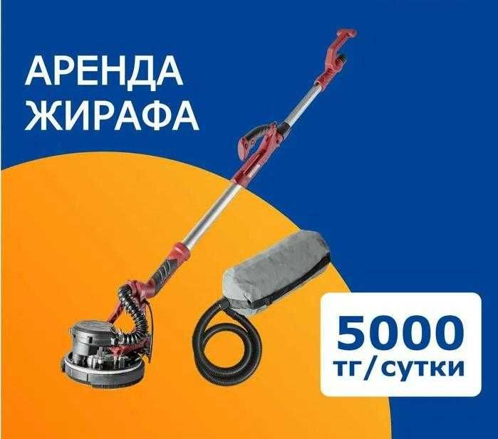 Аренда прокат инструмента жираф шлифмашинка шлифовка