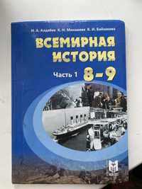 Всемирная История 8-9 класс