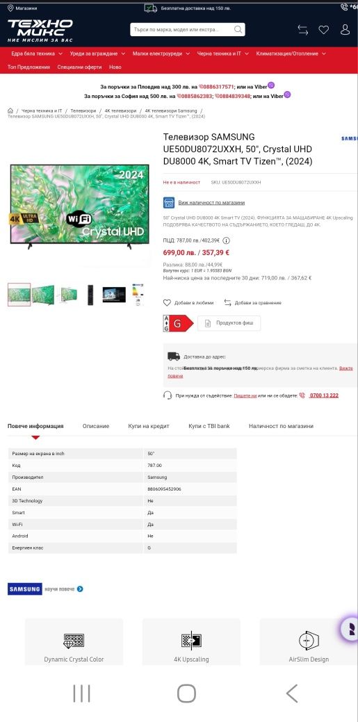Смарт Телевизори  SAMSUNG 2 бр UE43DU8072UXXH и UE50DU8072UXXH
