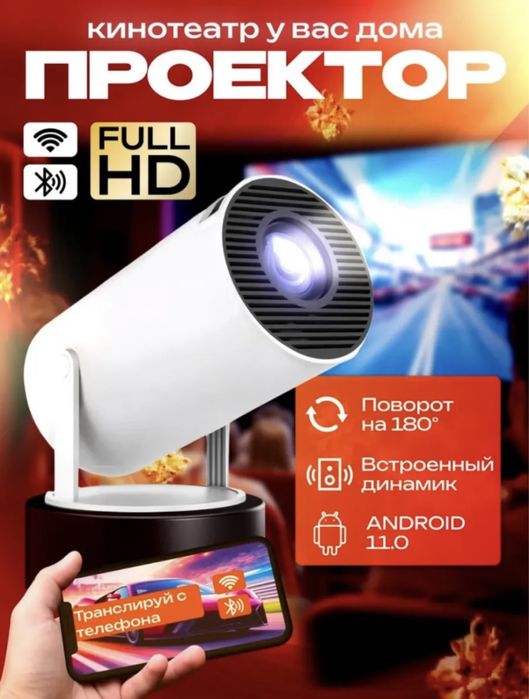 Проектор,Проектор купить, Домашний проектор, проектор для дома