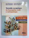 Учебници и помагала 12 клас