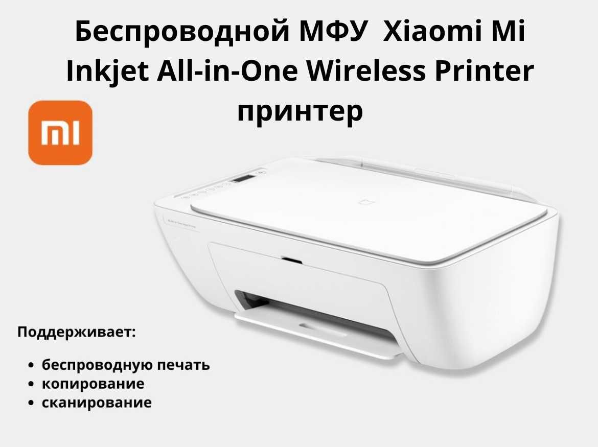 Беспроводной МФУ принтер Xiaomi Mi Inkjet All-in-One Wireless Printer