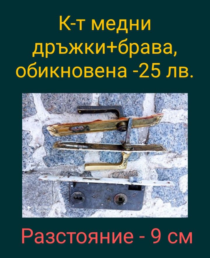 Брави, дръжки,шпионка,стълбищен автомат,теглилки,подкови,цветарник