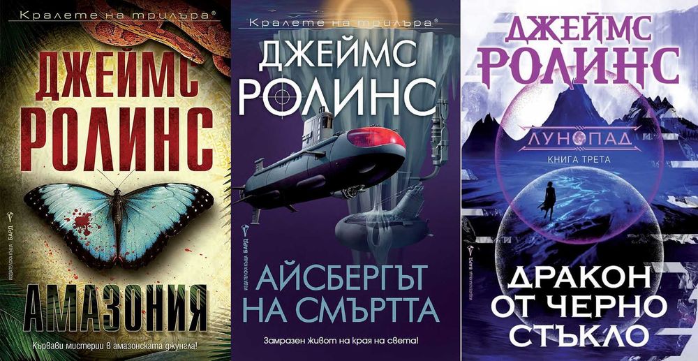 Книги от пор. „Кралете на трилъра“ на изд. БАРД – 01: