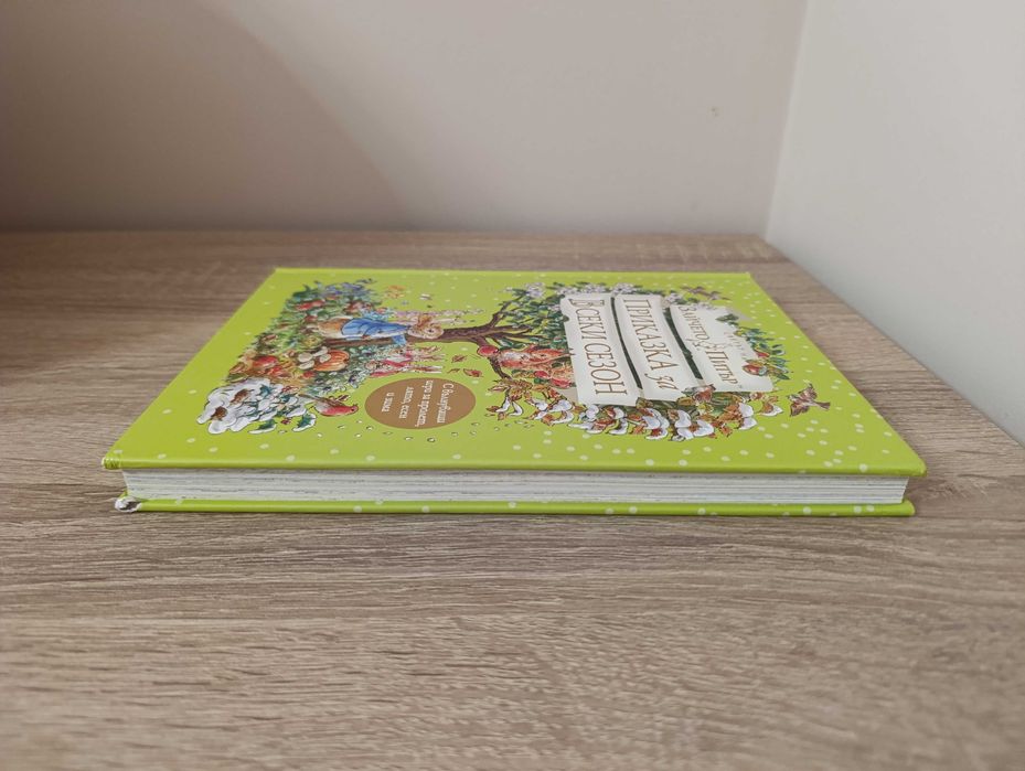 "Приказка за всеки сезон" Зайчето Питър