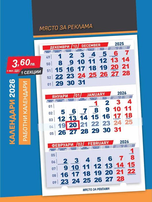 Работни Календари за 2026 година!