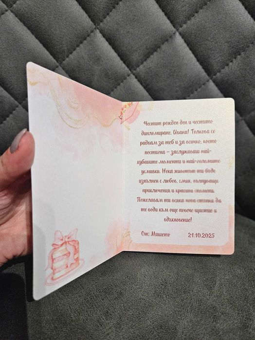 Персонализирани картички за рожден ден, сватба, имен ден