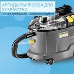 Аренда моющего пылесоса | Kacher 8/1 | Павлодар