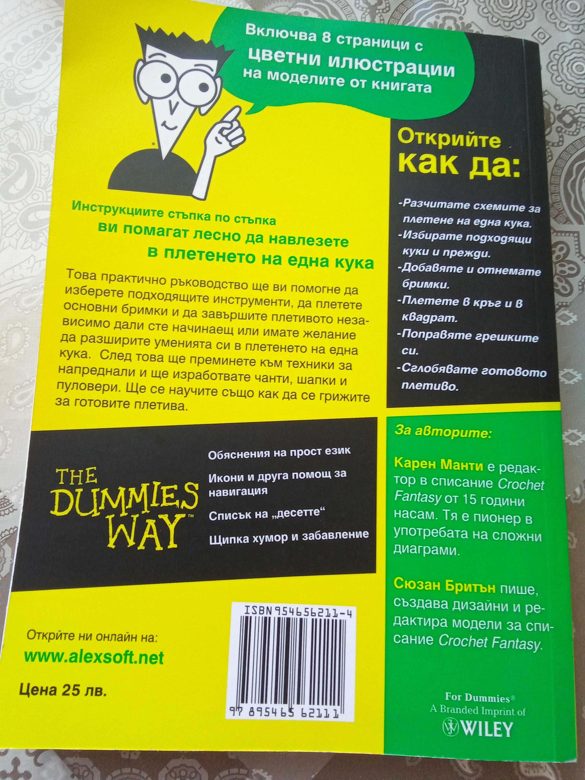Плетене на една кука for Dummies