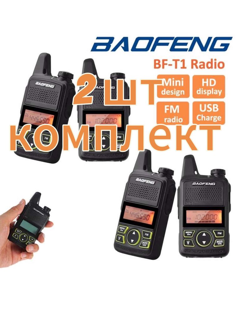 Рации baofeng BF-T1 mini