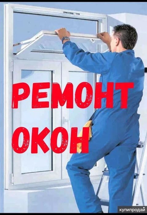 Ремонт окон и дверей