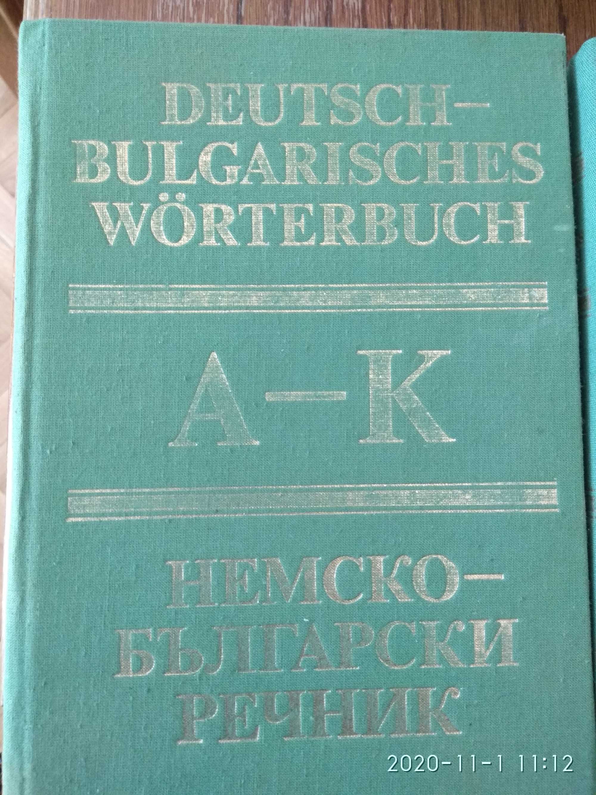 Немско-Български речници