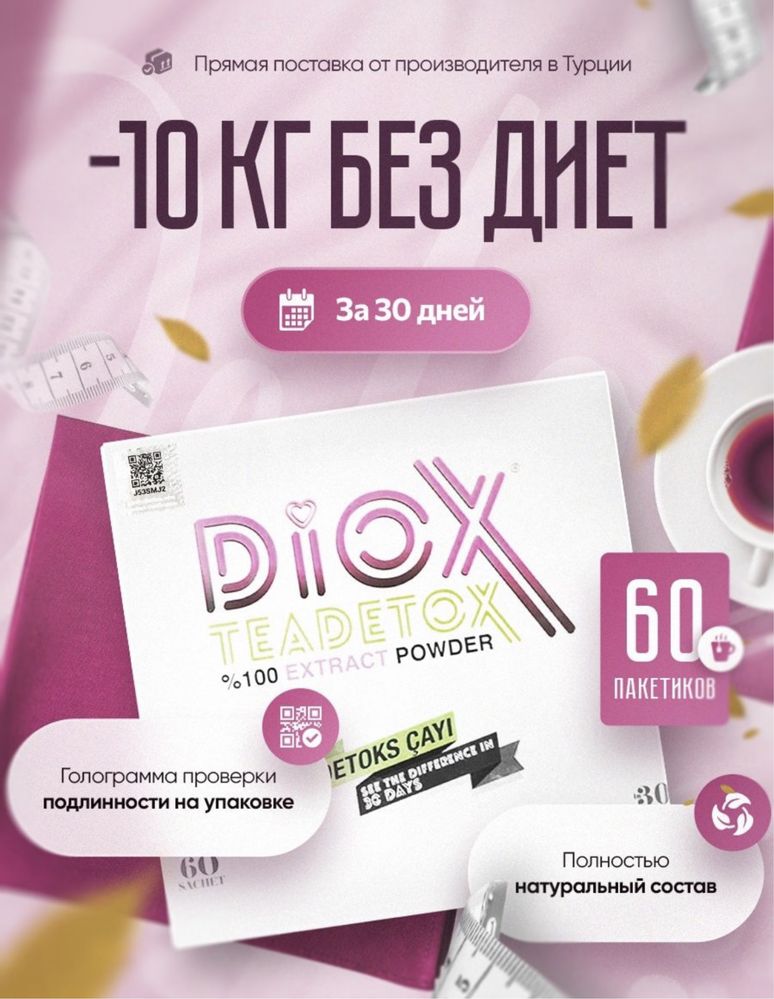 Diox tea detox чай для похудения ОРИГИНАЛ