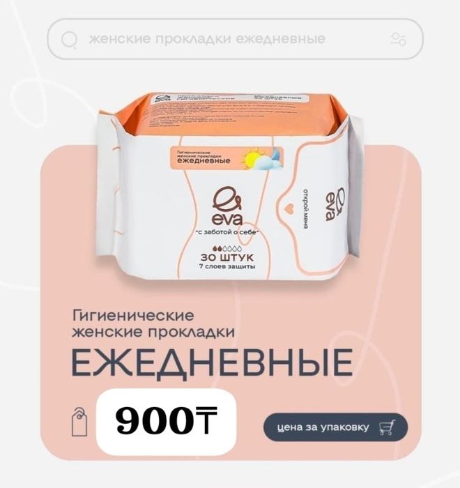 Прокладки EVA по 800 тг