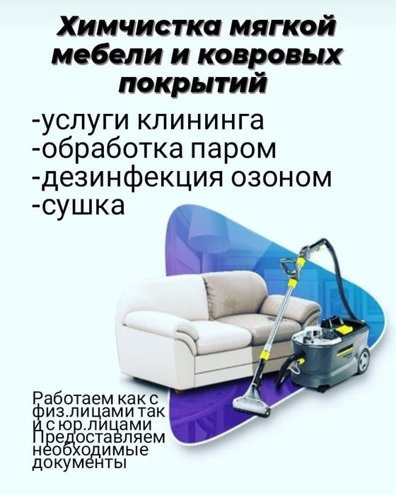 Химчистка мебели, услуги клининга (уборка),