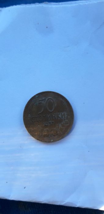 50 стотинки 1937г.