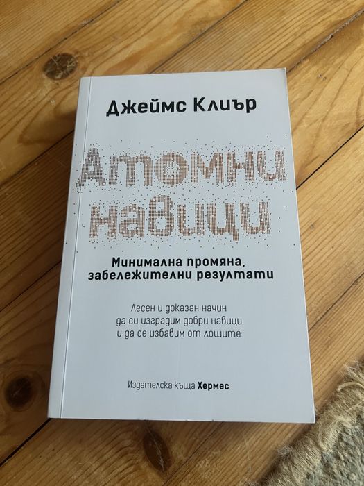 Атомни навици 25лв.