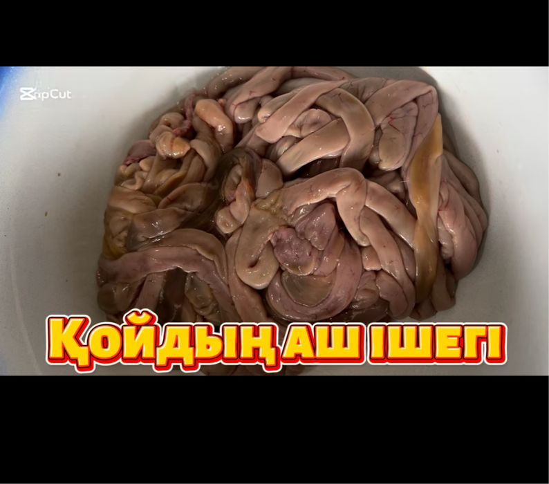 Қойдың аш ішегін қабылдаймыз
