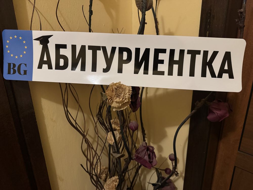 Стикер за автомобил абитуриент, абитуриентка, отивам на бал