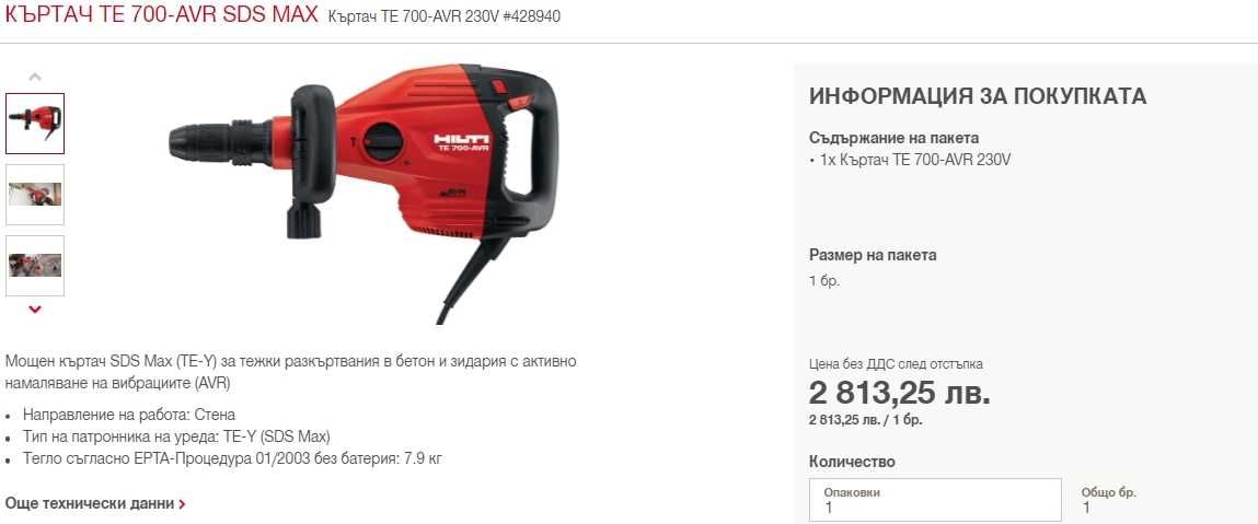 Hilti TE 700-AVR - Чист къртач 1300W 11.5J 2024г.