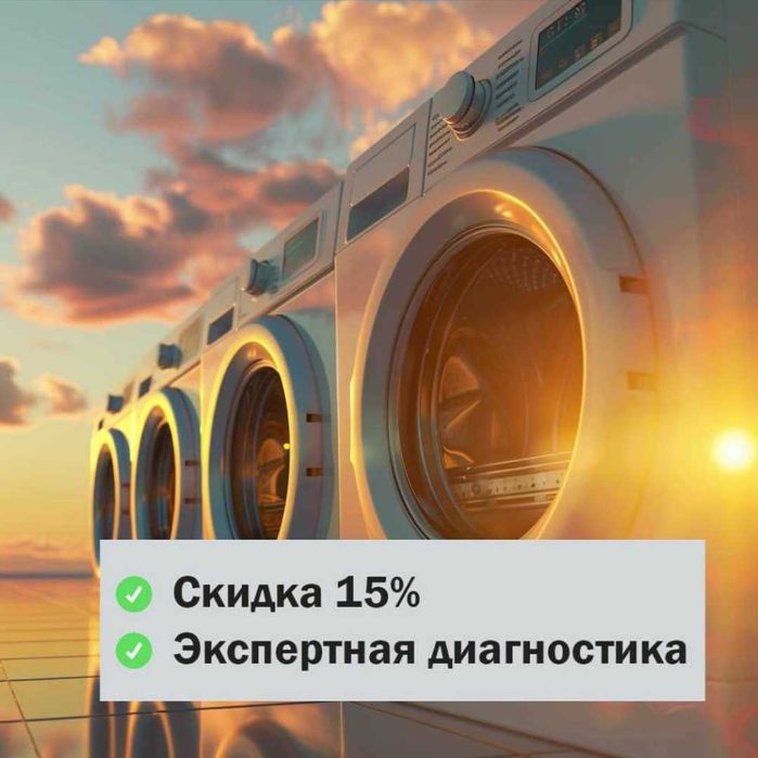 Ремонт стиральных машин. Ремонт посудомоечных машин. Ремонт сушильных