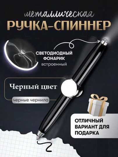 Ручка спиннер с фонариком. Антистресс 3 в 1