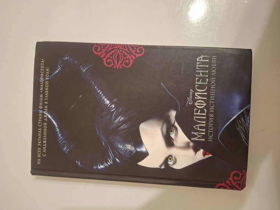 книга Малефисента