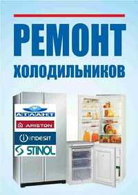 Ремонт холодильников у вас на дому, гарантия 3 года, качество 100%