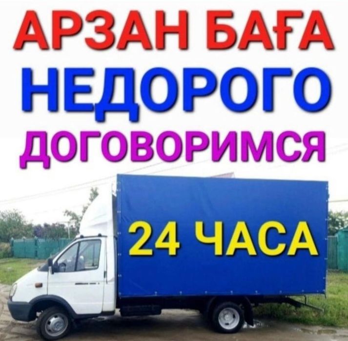 Газель. Грузоперевозки. Грузчики. Вывоз мусора. Доставка