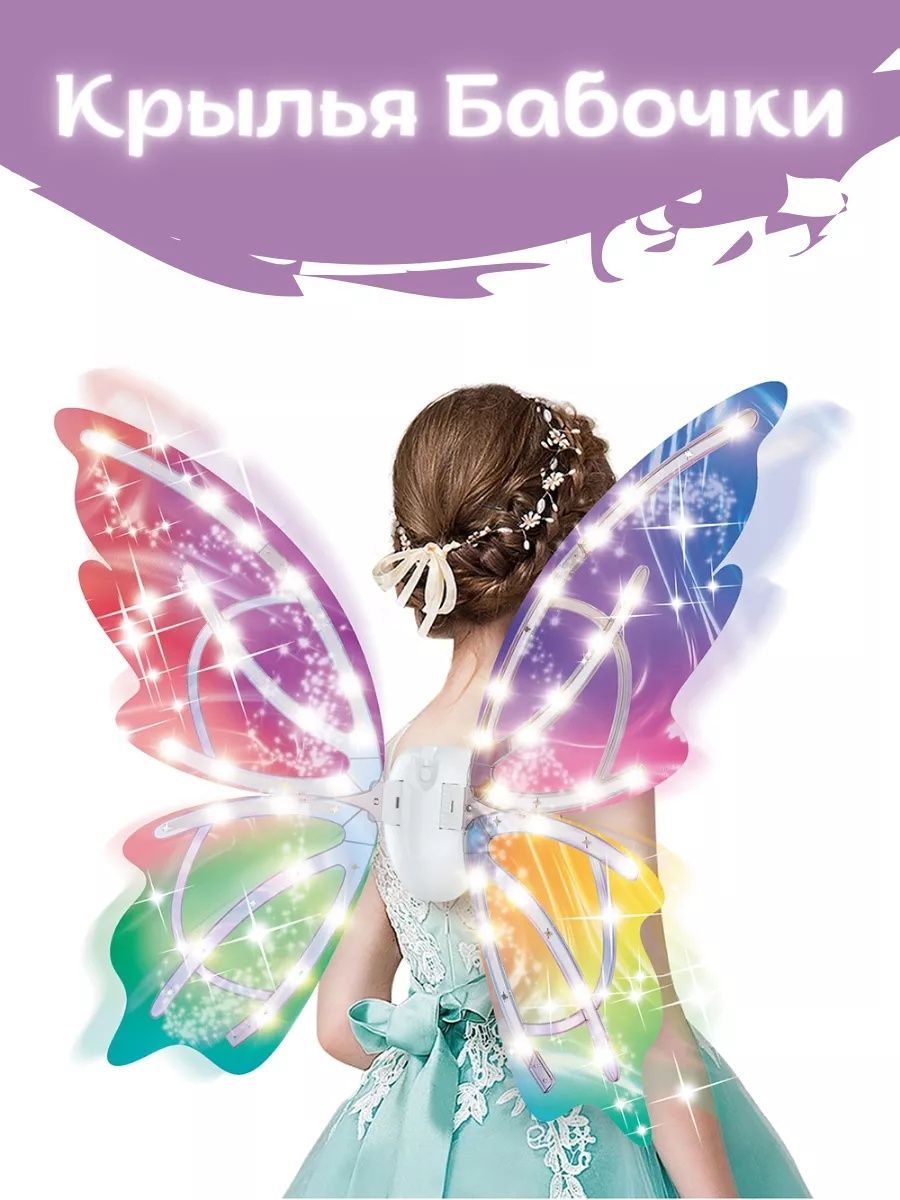 Машущие крылья бабочки "Fairy Wings
