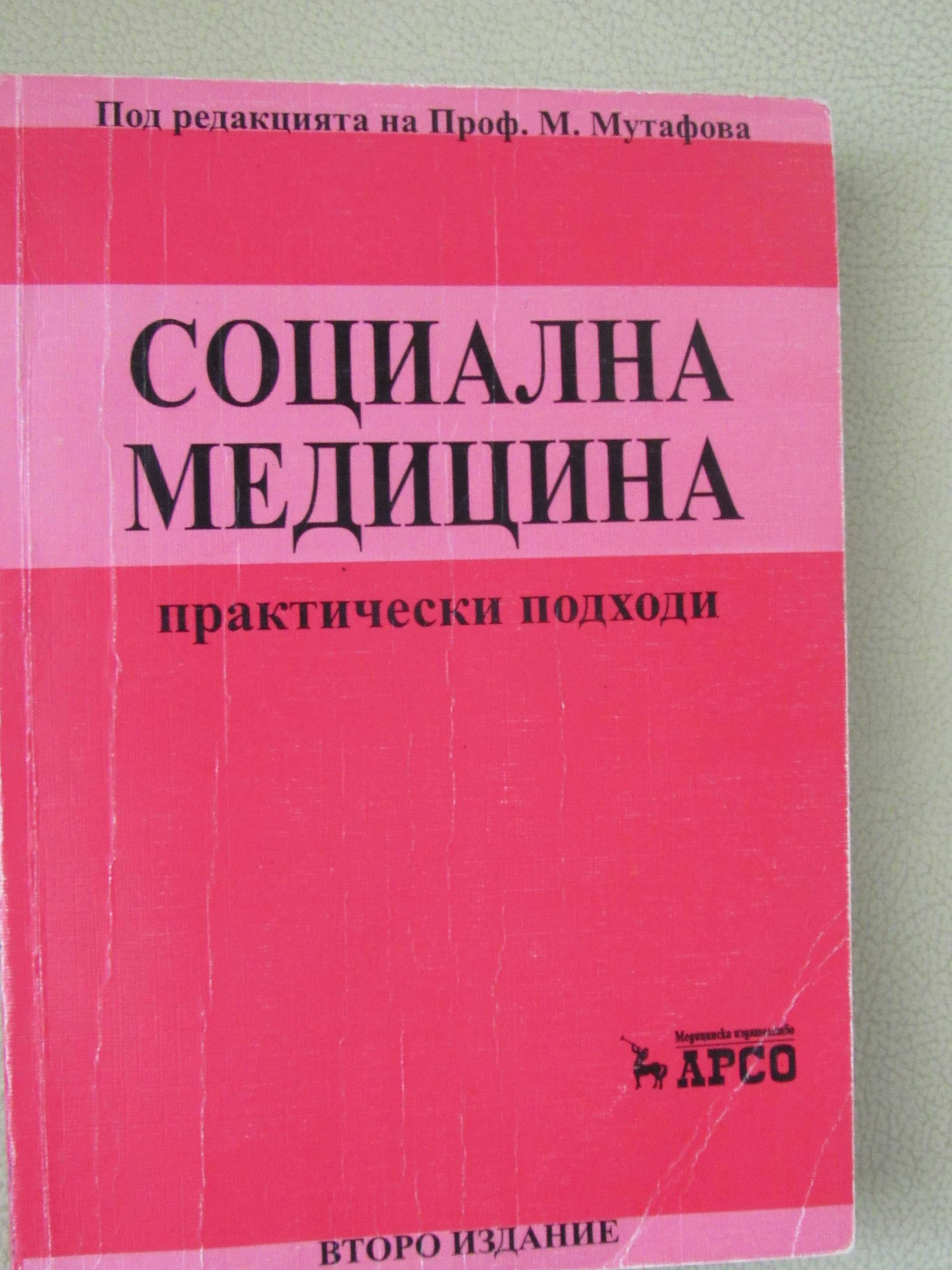 Социална медицина-под ред.на проф.М.Мутафова