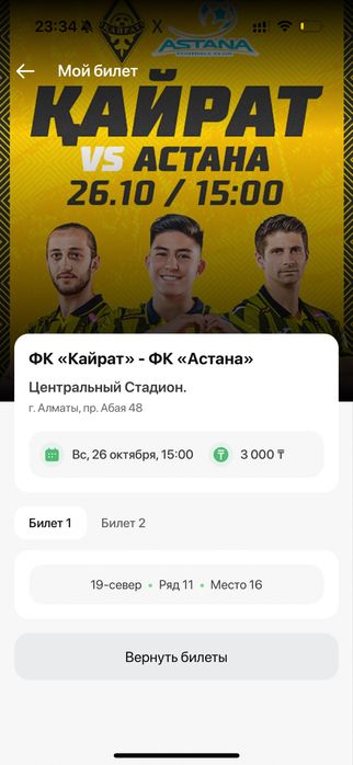 Кайрат Астана билеты