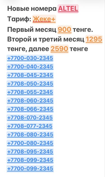 Новые номера Altel, тариф 2590 тенге. Безлимитный тариф.