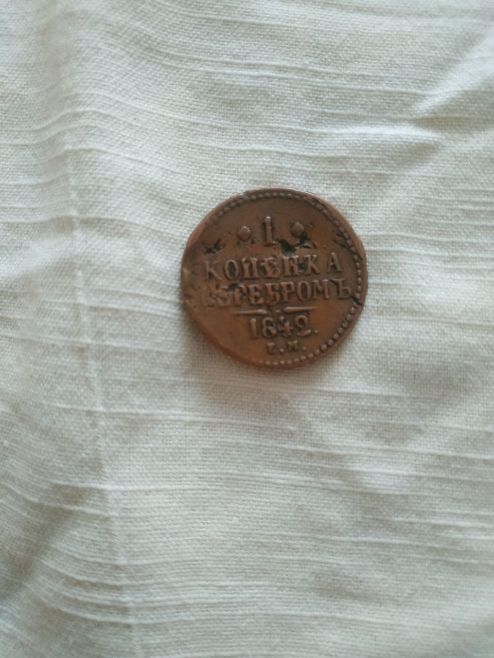 1 копейка серебром. 1842 г Николай 1 й.
