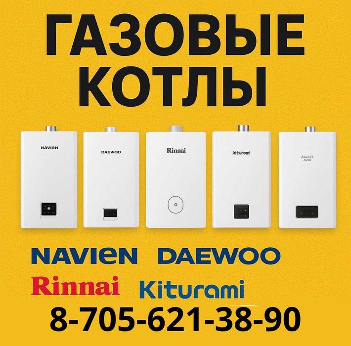 ШОК ЦЕНА НА ГАЗОВЫЕ КОТЛЫ! Navien, Daewoo, Rinnai, Kiturami, РОССTHERM