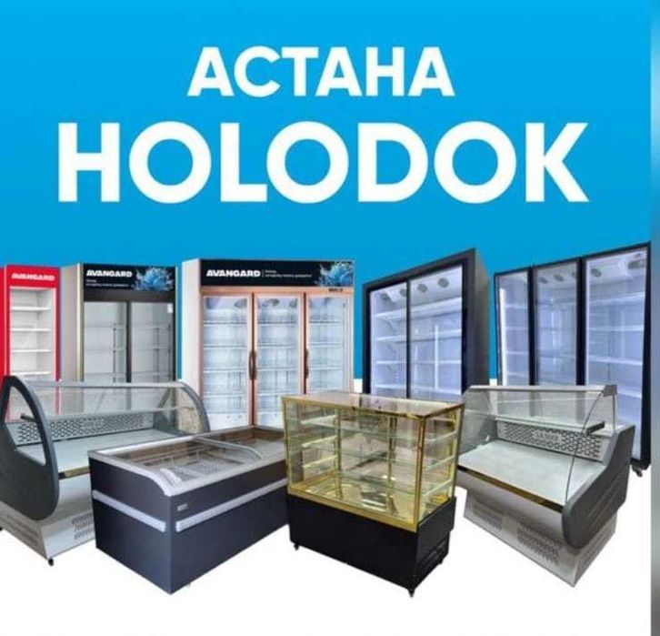 Акция витринный холодильник