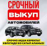 Срочный выкуп авто