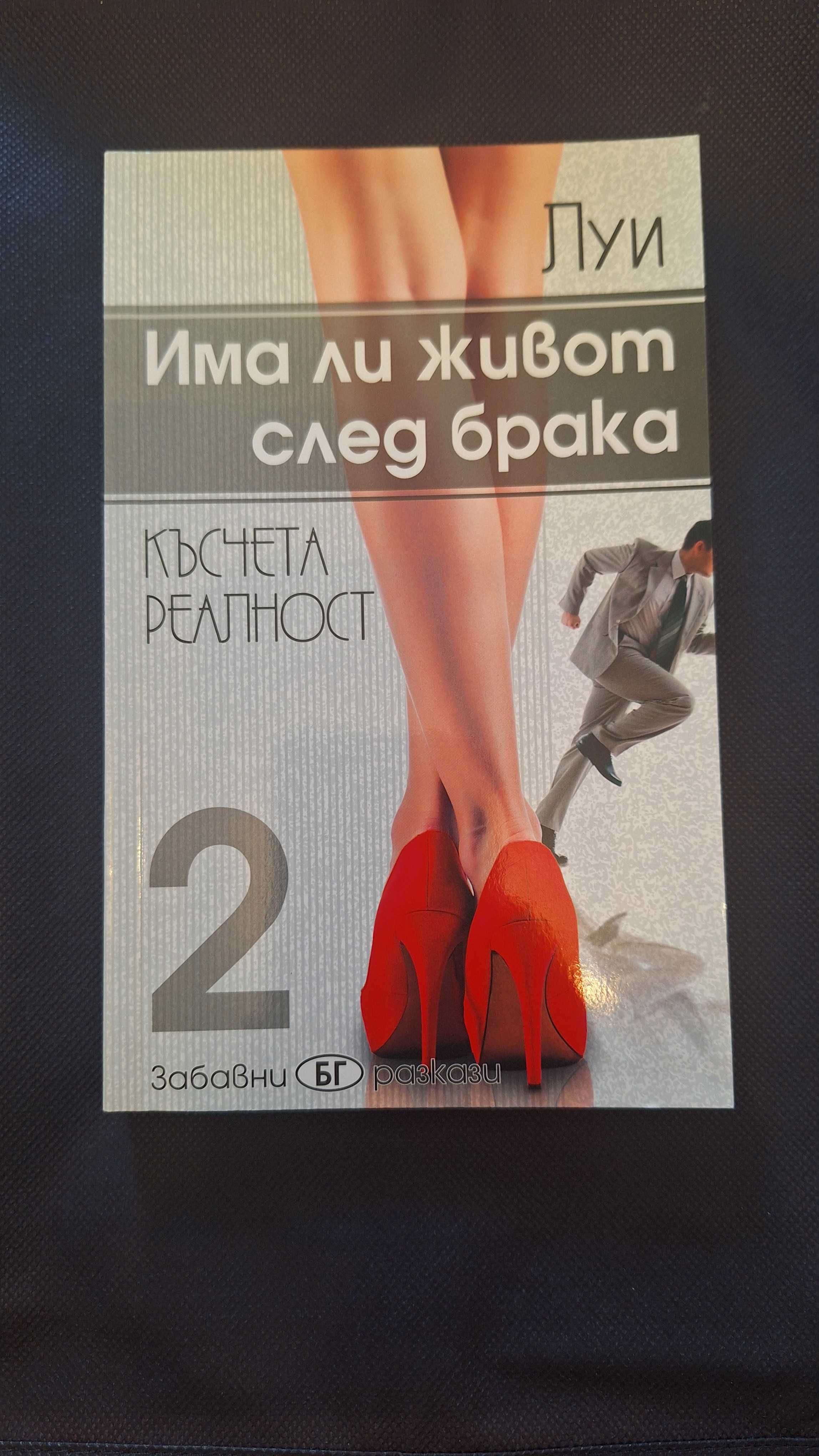 Книга Има ли живот след брака