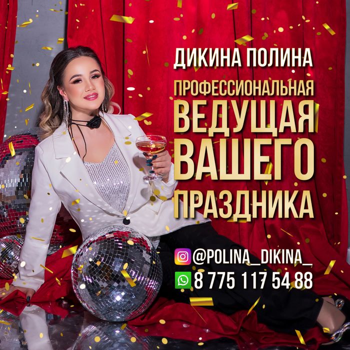Ведущая / не тамада любой праздник Астана/ весь Казастан