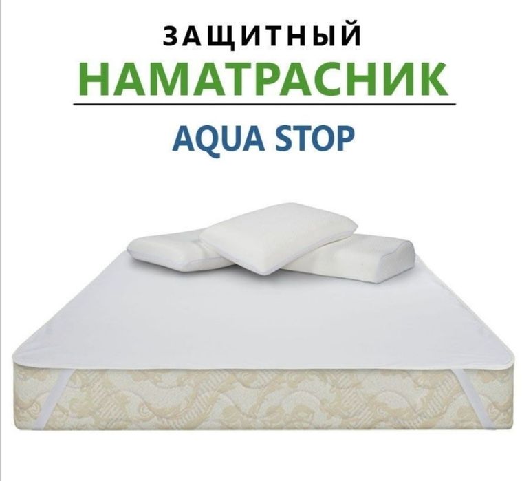 Новый наматрасник непромокаемый Aqua stop!