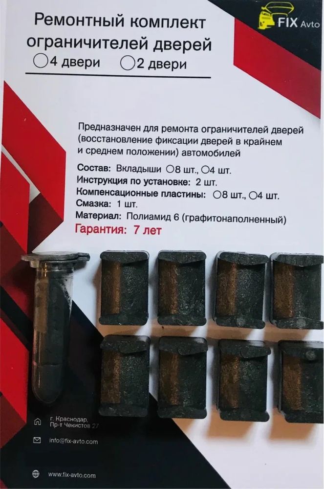Ремкомплект фиксаторов ограничителя дверей