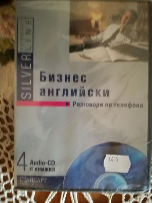 Бизнес английски. Разговори по телефона. CD и книжка.