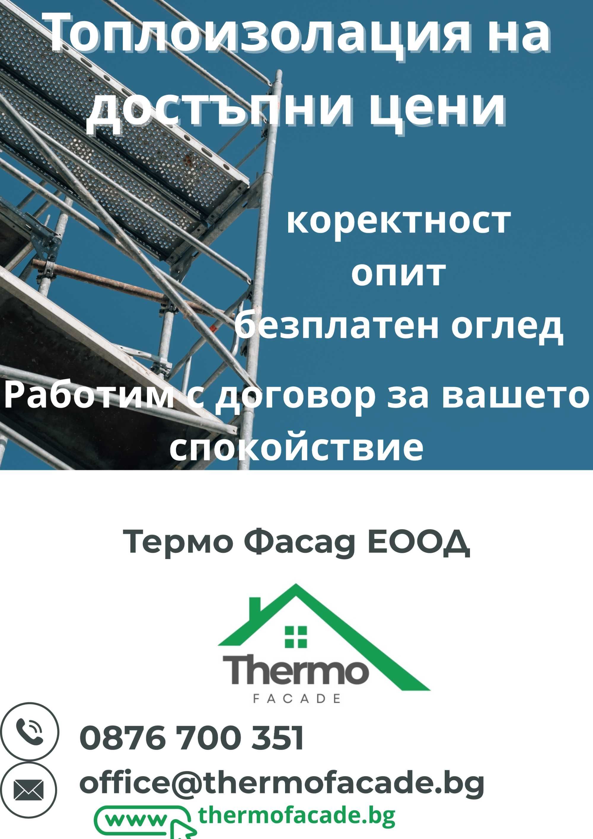 Топлоизолация и Саниране от Термо Фасад