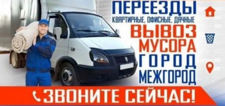 Газель грузоперевозки