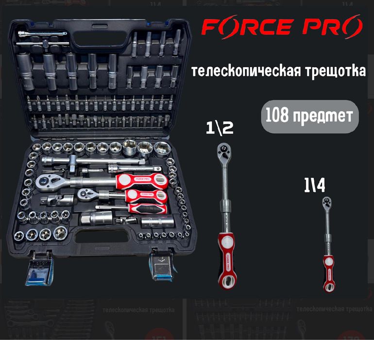 Набор ключей Форсе про оригинал 108 предметов