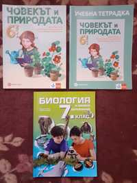 Човекът и природата за 6 клас и Биология за 7 клас