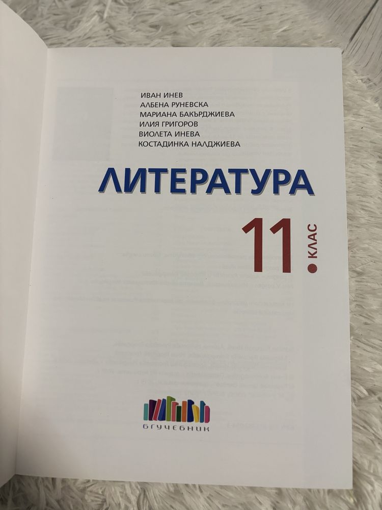 Литература за 11 клас