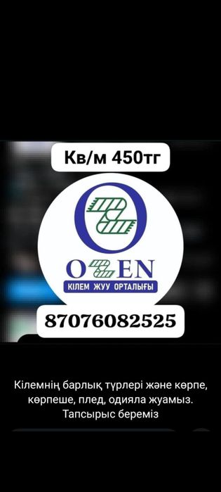 450тг. Кілем жуу. Стирка ковров. Кв/м 450тг